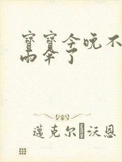 宝宝今晚不戴小雨伞了