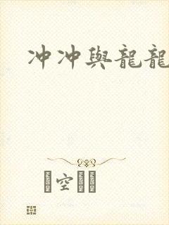 冲冲与龙龙