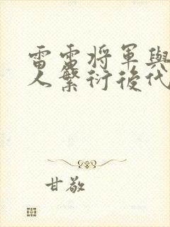 雷电将军与丘丘人繁衍后代