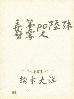 弄筝po陆殊词劈雾人