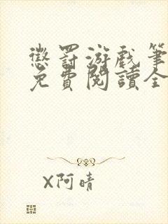 惩罚游戏笔趣阁免费阅读全文