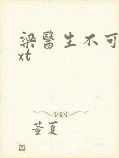 梁医生不可以txt