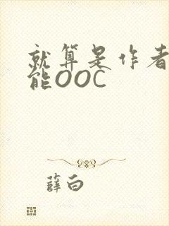 就算是作者也不能OOC