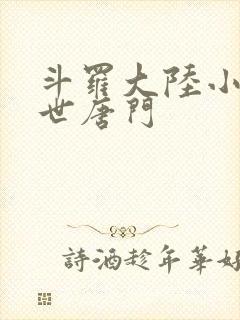 斗罗大陆小说绝世唐门