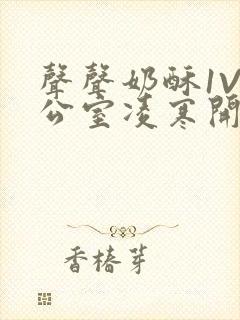 声声奶酥1V办公室凌寒开视频