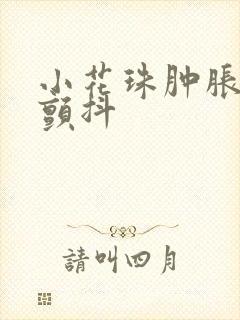 小花珠肿胀挺立颤抖