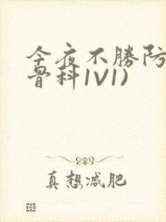 今夜不胜防(伪骨科1V1)