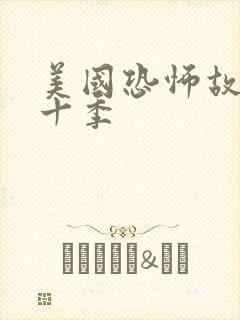 美国恐怖故事第十季