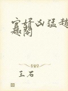 官婿凶猛赵阳笔趣阁