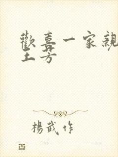 欢喜一家亲刘雄王芳