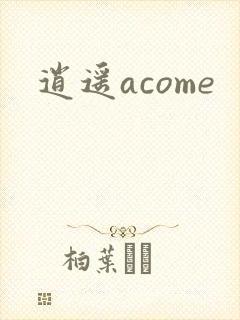 逍遥acome