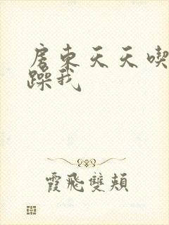 房东天天吃我奶躁我