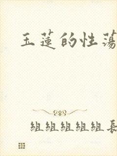 玉莲的性荡生活