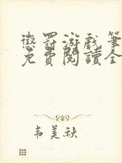 惩罚游戏笔趣阁免费阅读全文