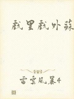 戏里戏外苏玛丽