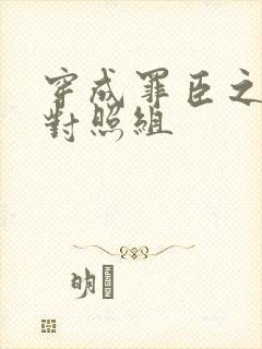 穿成罪臣之妻的对照组