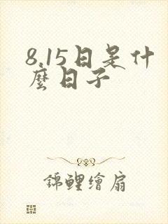 8.15日是什么日子