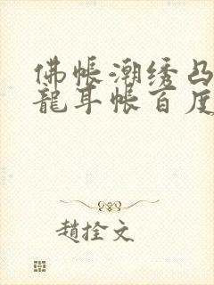 佛帐潮绣凸浮双龙耳帐百度云