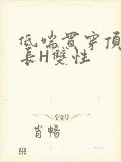 低喘贯穿顶弄学长H双性