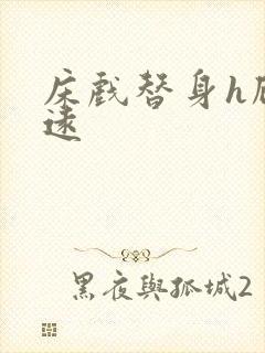 床戏替身h顾霆远