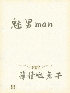 魅男man