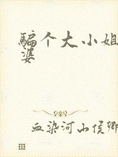 骗个大小姐当老婆