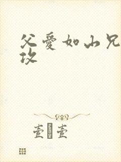 父爱如山兄有弟攻
