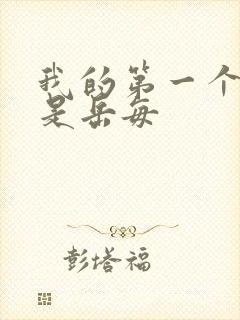 我的第一个女人是岳每