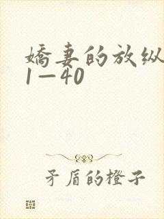 娇妻的放纵交换1—40