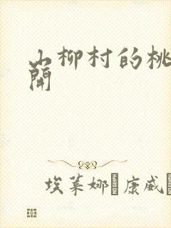 山柳村的桃花盛开