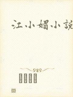江小媚小说