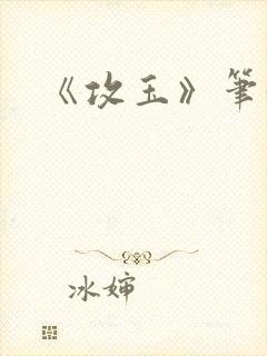 《攻玉》笔趣阁