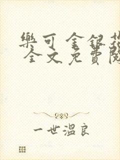 乐可 金银花露 全文免费阅读