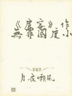《房客》作者:无罪国度小说