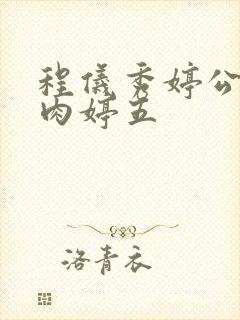 程仪秀婷公欲息肉婷五