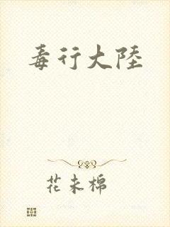 毒行大陆