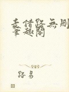 走错路无删减版笔趣阁