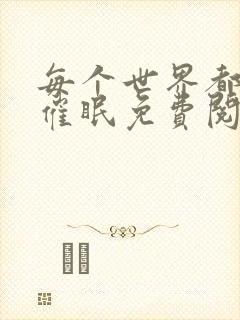 每个世界都会被催眠免费阅读