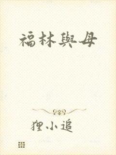 福林与母