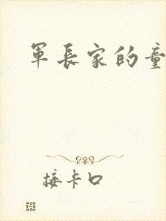 军长家的童养媳