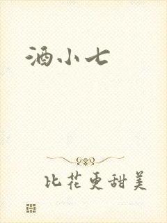 酒小七