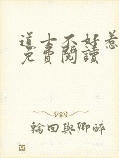 道士不好惹小说免费阅读