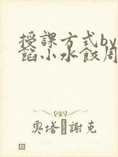 授课方式by肉馅小水饺周慈