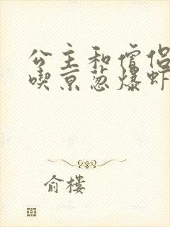 公主和僧侣 爱吃京葱爆虾的当归