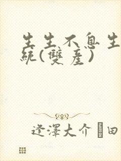 生生不息生子系统(双产)