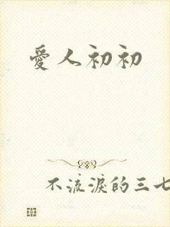爱人初初