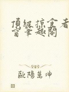 顶级掠食者无弹窗笔趣阁