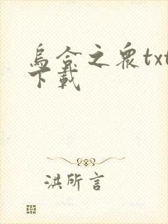 乌合之众txt下载