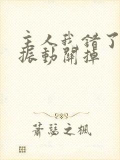 主人我错了请把振动关掉