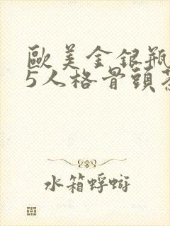 欧美金银瓶1-5人格骨头茶